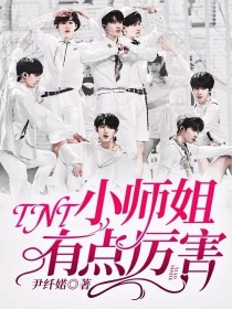 TNT：小师姐有点厉害