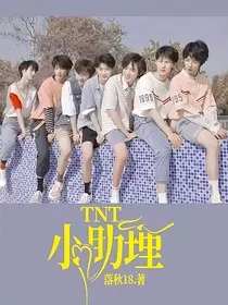 TNT：小助理？" width="120" height="150"