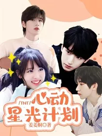 TNT：心动星光计划" width="120" height="150"