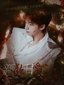 TNT：新欢旧爱" width="120" height="150"