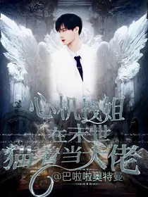 TNT：心机拽姐在末世猫着当大佬" width="120" height="150"