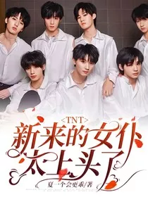 TNT：新来的女仆太上头了" width="120" height="150"