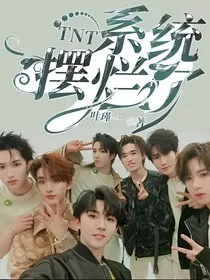TNT：系统摆烂了" width="120" height="150"