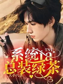 TNT：系统ta总装绿茶" width="120" height="150"