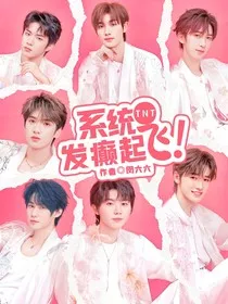 TNT：系统！靠发癫起飞" width="120" height="150"