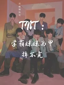 TNT：学霸妹妹马甲掉不完" width="120" height="150"