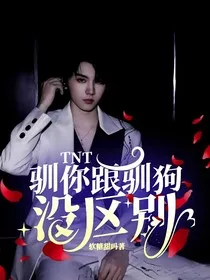 TNT：驯你跟驯狗没区别" width="120" height="150"