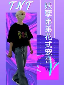 TNT：妖孽弟弟花式宠哥" width="120" height="150"