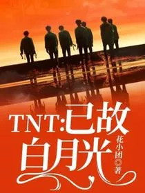 TNT：已故白月光" width="120" height="150"