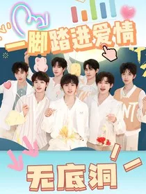 TNT：一脚踏进爱情的无底洞" width="120" height="150"