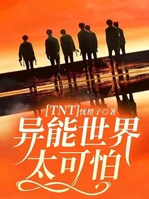 TNT：异能世界太可怕" width="120" height="150"