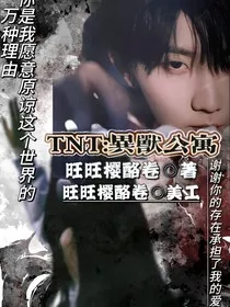 TNT：异兽公寓" width="120" height="150"