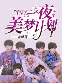 TNT：一夜美梦计划" width="120" height="150"