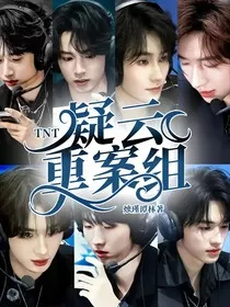 TNT：疑云重案组" width="120" height="150"