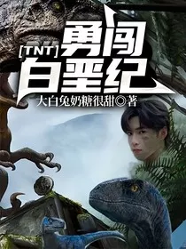 TNT：勇闯白垩纪" width="120" height="150"