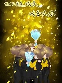 TNT：月色很美，我喜欢你" width="120" height="150"