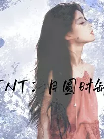 TNT：月圆时缺" width="120" height="150"