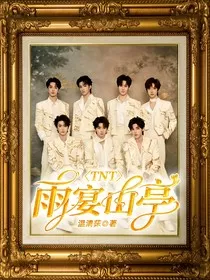 TNT：雨宴山亭" width="120" height="150"