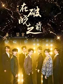 TNT：在破晓之前" width="120" height="150"