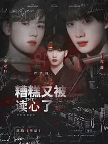 TNT：糟糕又被读心了" width="120" height="150"