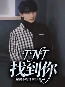 TNT：找到你