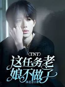 TNT：这任务老娘不做了" width="120" height="150"
