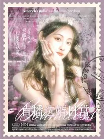 TNT：直播选婿日常" width="120" height="150"