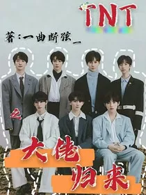 TNT：之大佬归来" width="120" height="150"