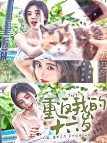 TNT：重返我的十六岁" width="120" height="150"