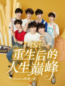 TNT：重生后的人生巅峰" width="120" height="150"