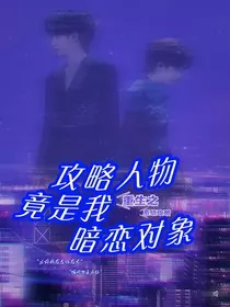 TNT：重生之攻略人物竟是我暗恋对象" width="120" height="150"