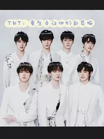 TNT：重生之让他们都后悔" width="120" height="150"