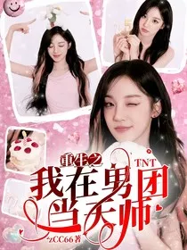 TNT：重生之我在男团当天师" width="120" height="150"
