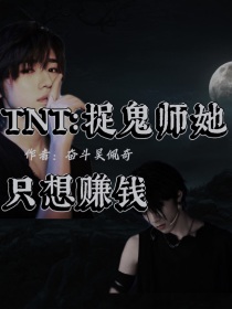 TNT：捉鬼师她只想赚钱