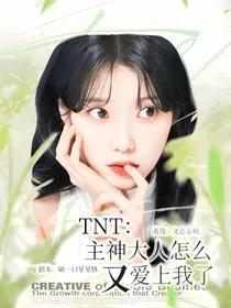 TNT：主神大人怎么又爱上我了" width="120" height="150"