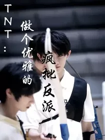 TNT：做个优雅的疯批反派" width="120" height="150"