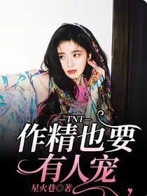 TNT：作精也要有人宠" width="120" height="150"