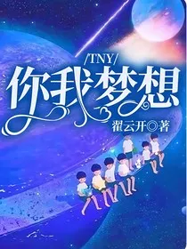 TNY：你我梦想" width="120" height="150"