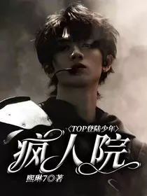 TOP登陆少年——疯人愿" width="120" height="150"