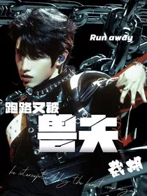 TOP登陆少年：跑路又被兽夫截胡" width="120" height="150"