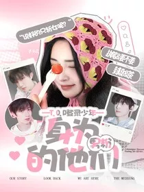 TOP登陆少年：身为男粉的他们" width="120" height="150"