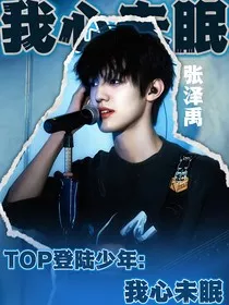 TOP登陆少年：我心未眠" width="120" height="150"