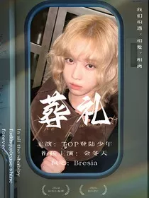 TOP登陆少年：葬礼" width="120" height="150"