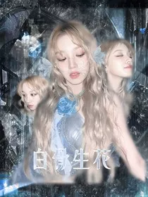 TOP：白骨生花" width="120" height="150"
