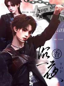 TOP：沉香一夜" width="120" height="150"