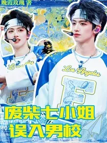 TOP：废柴七小姐误入男校" width="120" height="150"