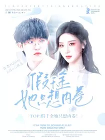 TOP：假千金她只想内卷！" width="120" height="150"