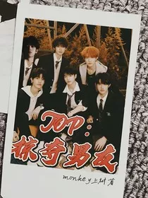 TOP：掠夺男友" width="120" height="150"