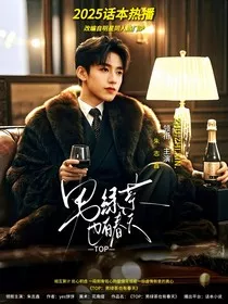 TOP：男绿茶也有春天" width="120" height="150"