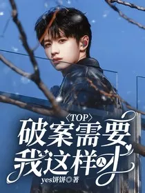 TOP：破案需要我这种人才" width="120" height="150"